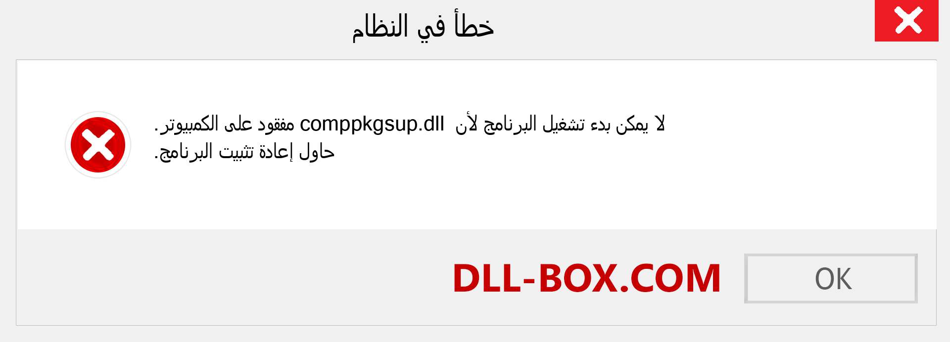 ملف comppkgsup.dll مفقود ؟. التنزيل لنظام التشغيل Windows 7 و 8 و 10 - إصلاح خطأ comppkgsup dll المفقود على Windows والصور والصور