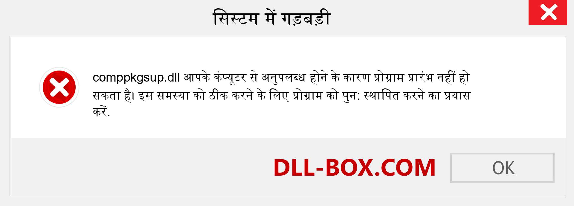 comppkgsup.dll फ़ाइल गुम है?. विंडोज 7, 8, 10 के लिए डाउनलोड करें - विंडोज, फोटो, इमेज पर comppkgsup dll मिसिंग एरर को ठीक करें