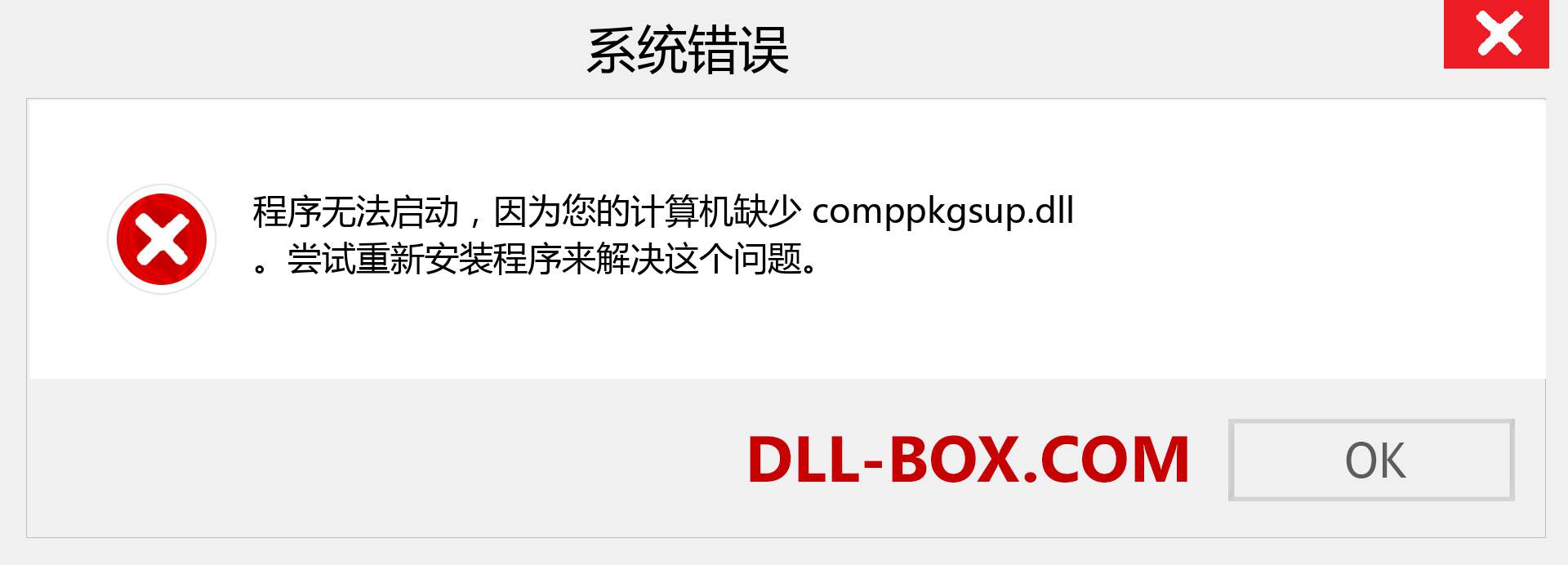 comppkgsup.dll 文件丢失？。 适用于 Windows 7、8、10 的下载 - 修复 Windows、照片、图像上的 comppkgsup dll 丢失错误